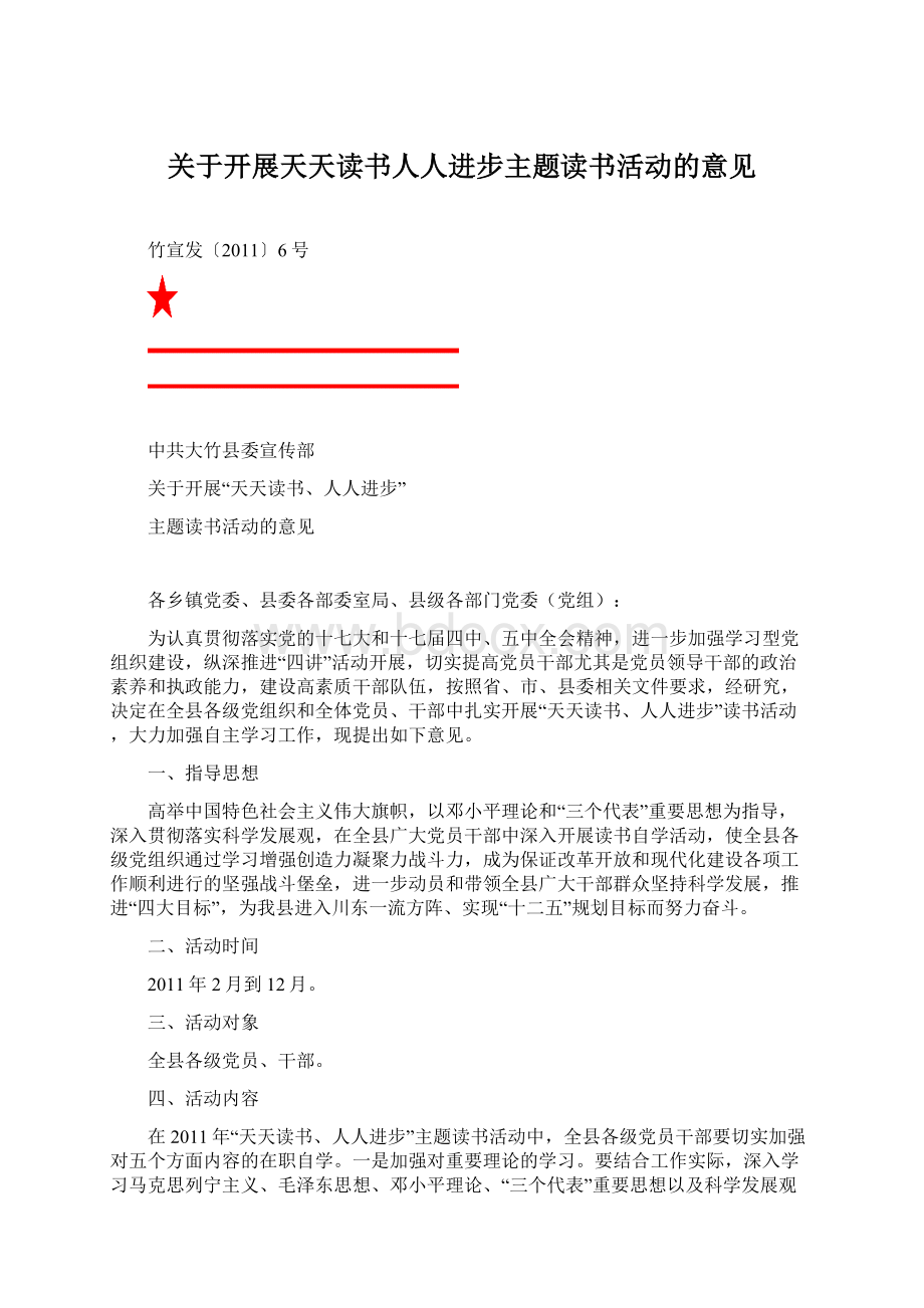 关于开展天天读书人人进步主题读书活动的意见Word文档下载推荐.docx_第1页