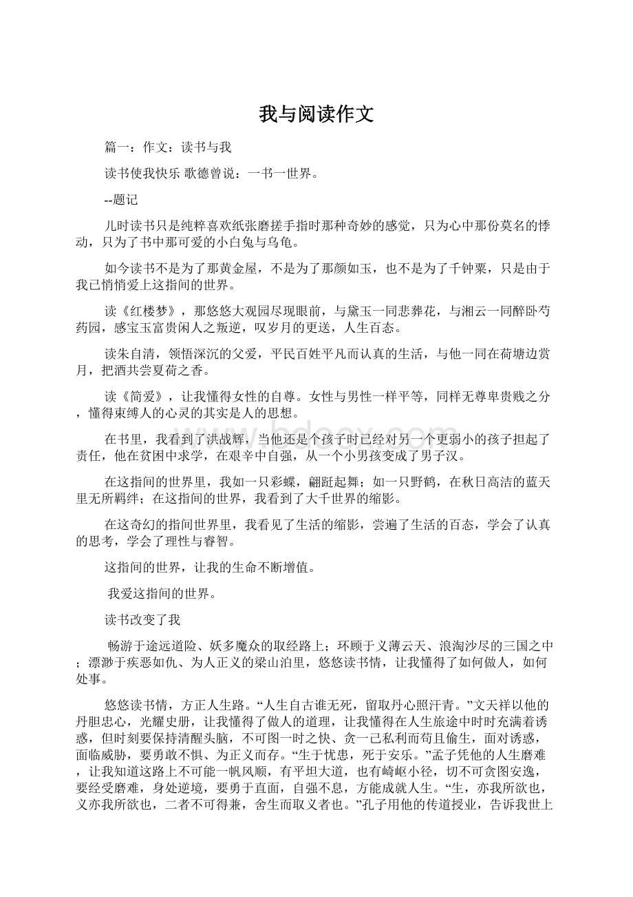 我与阅读作文Word下载.docx_第1页