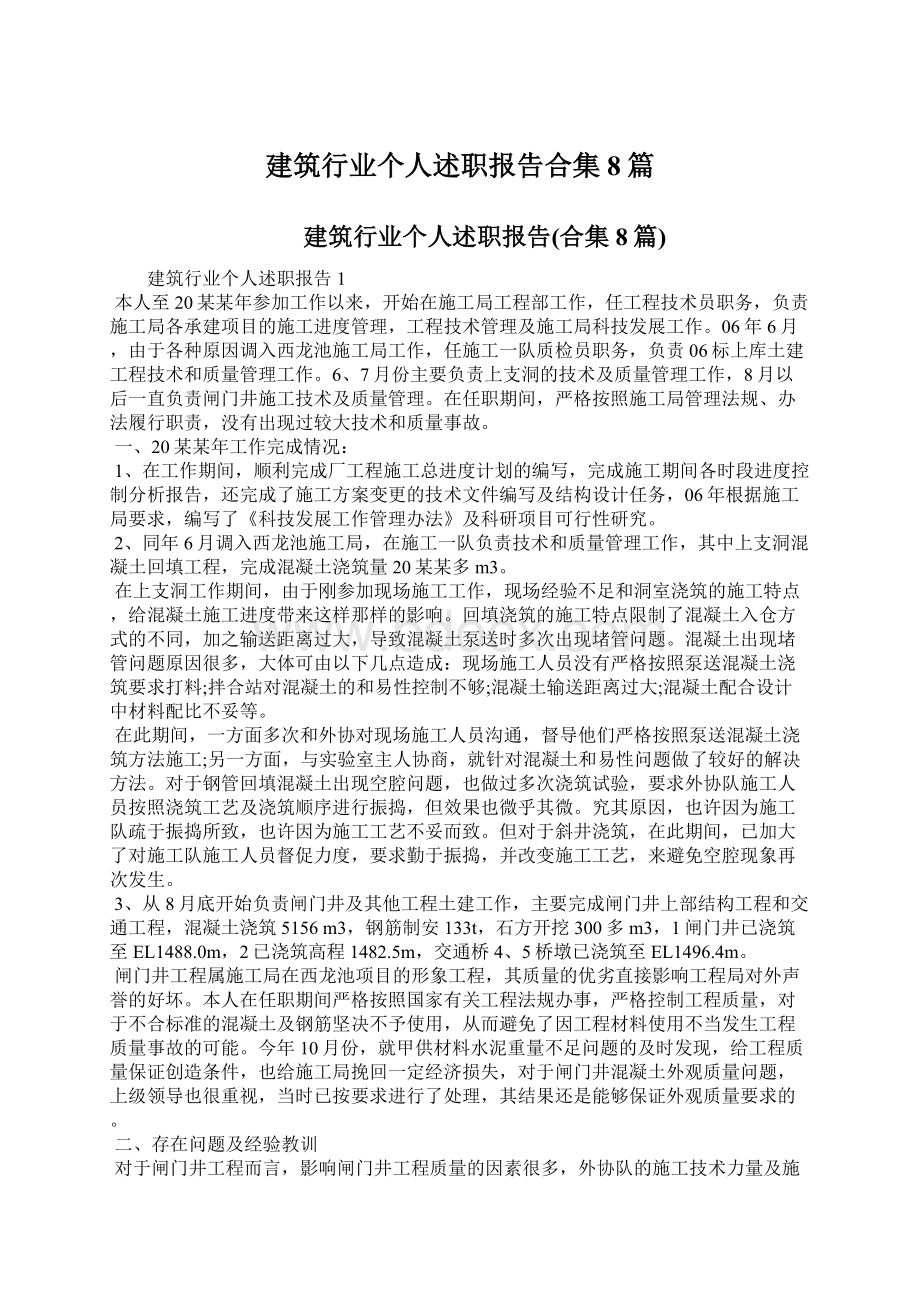 建筑行业个人述职报告合集8篇.docx