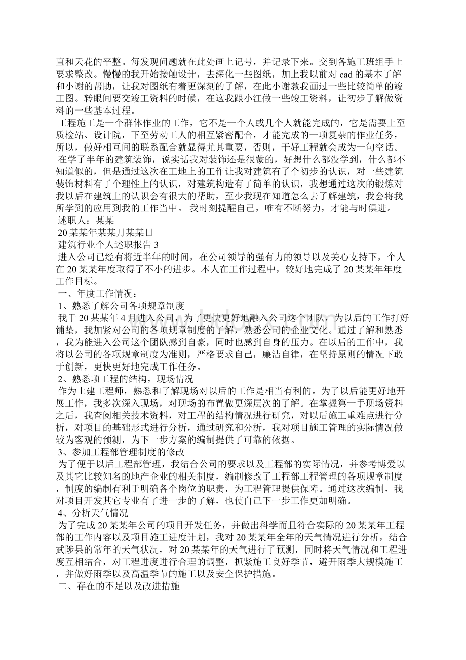 建筑行业个人述职报告合集8篇Word格式.docx_第3页