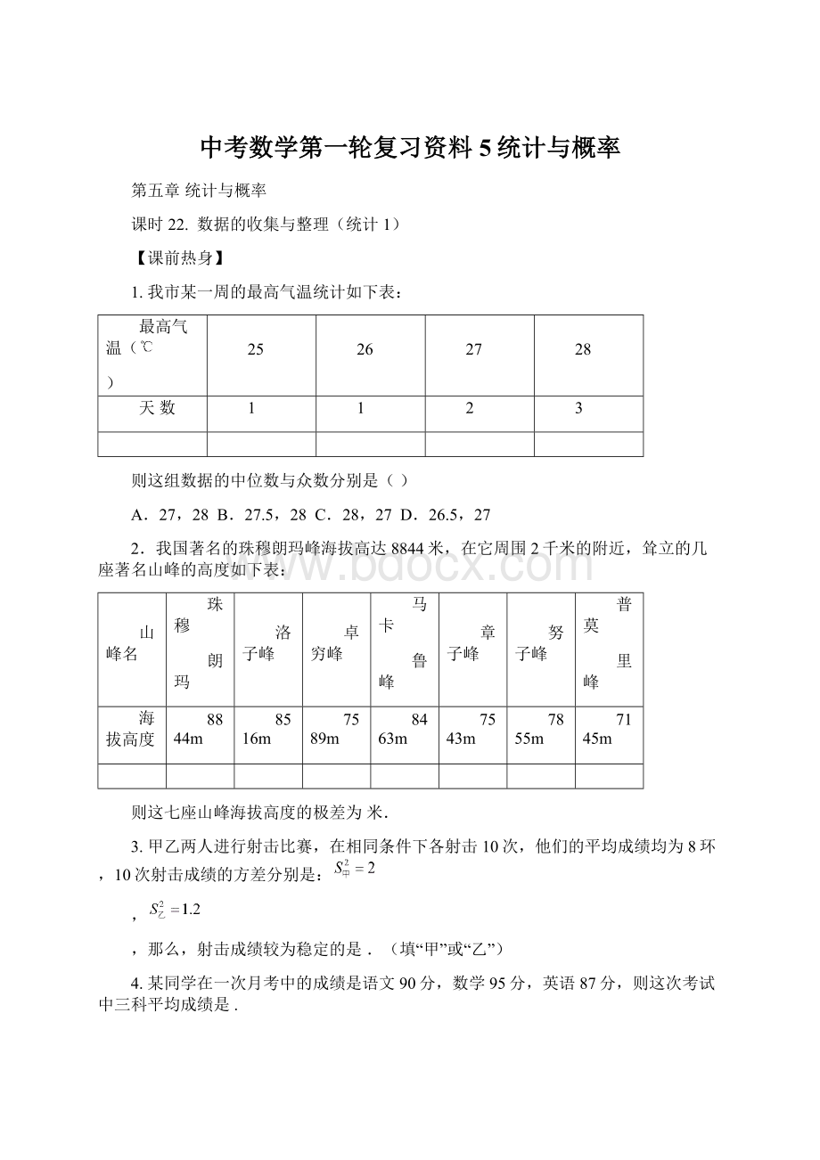 中考数学第一轮复习资料5统计与概率.docx