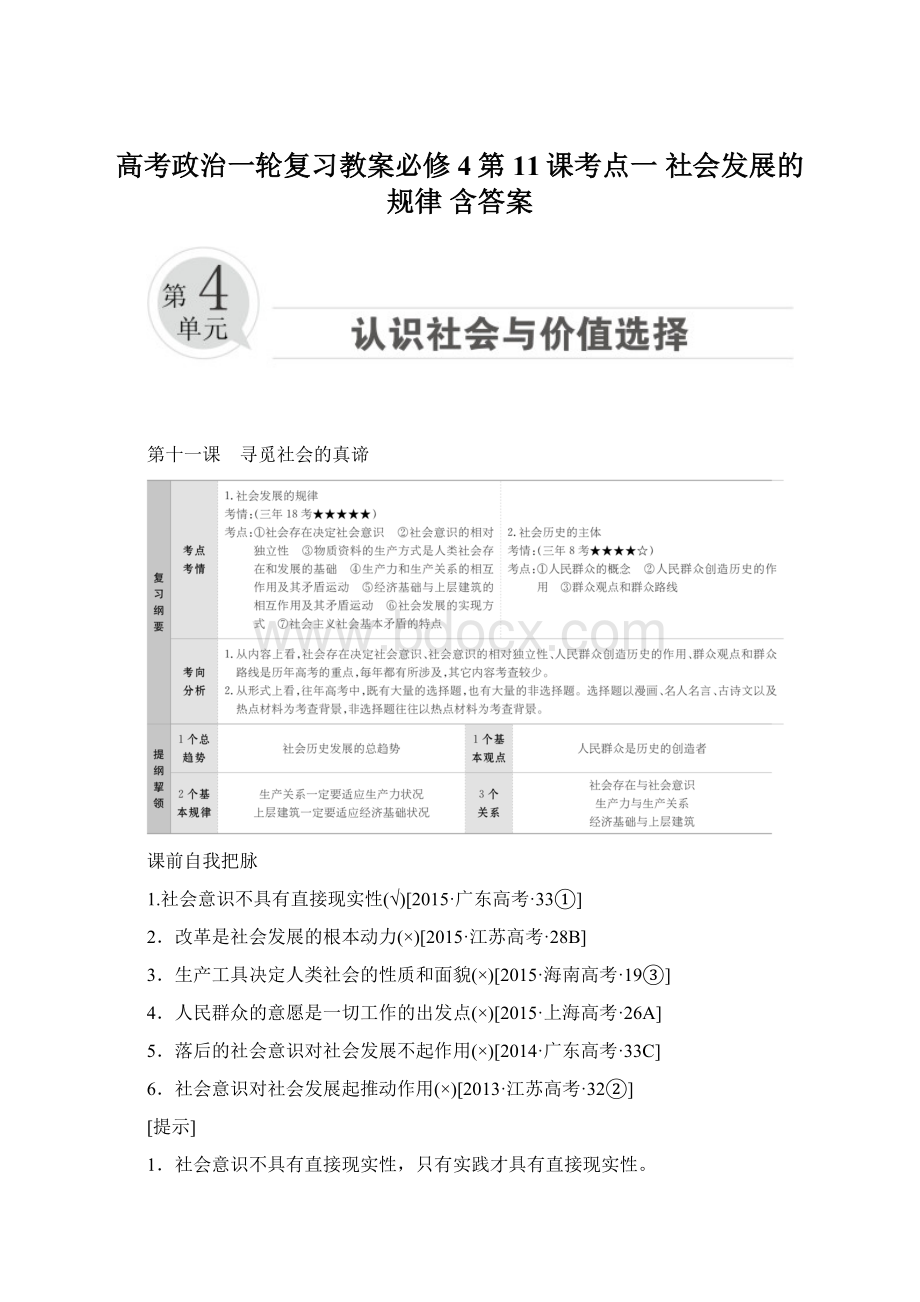 高考政治一轮复习教案必修4第11课考点一 社会发展的规律 含答案.docx