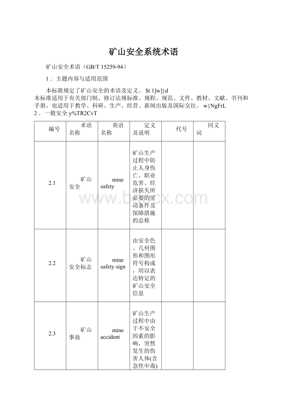 矿山安全系统术语.docx