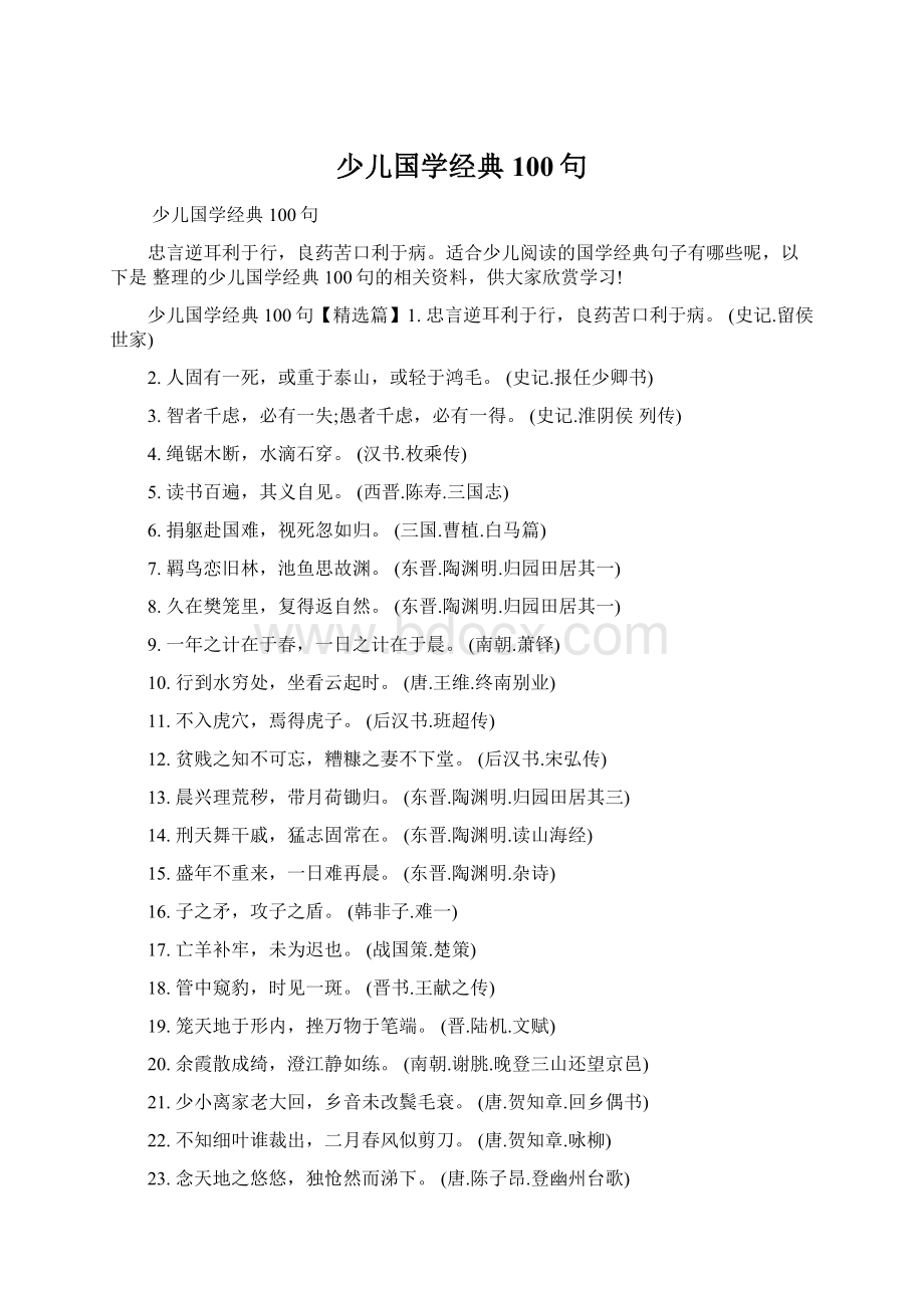 少儿国学经典100句.docx