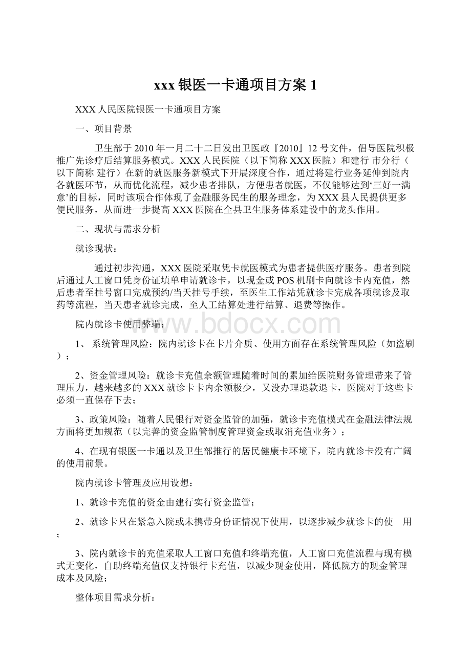 xxx银医一卡通项目方案 1.docx_第1页