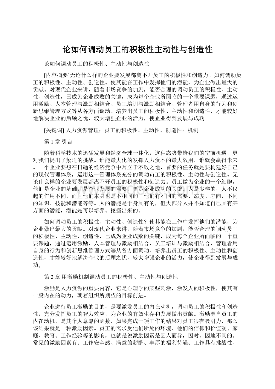 论如何调动员工的积极性主动性与创造性.docx_第1页