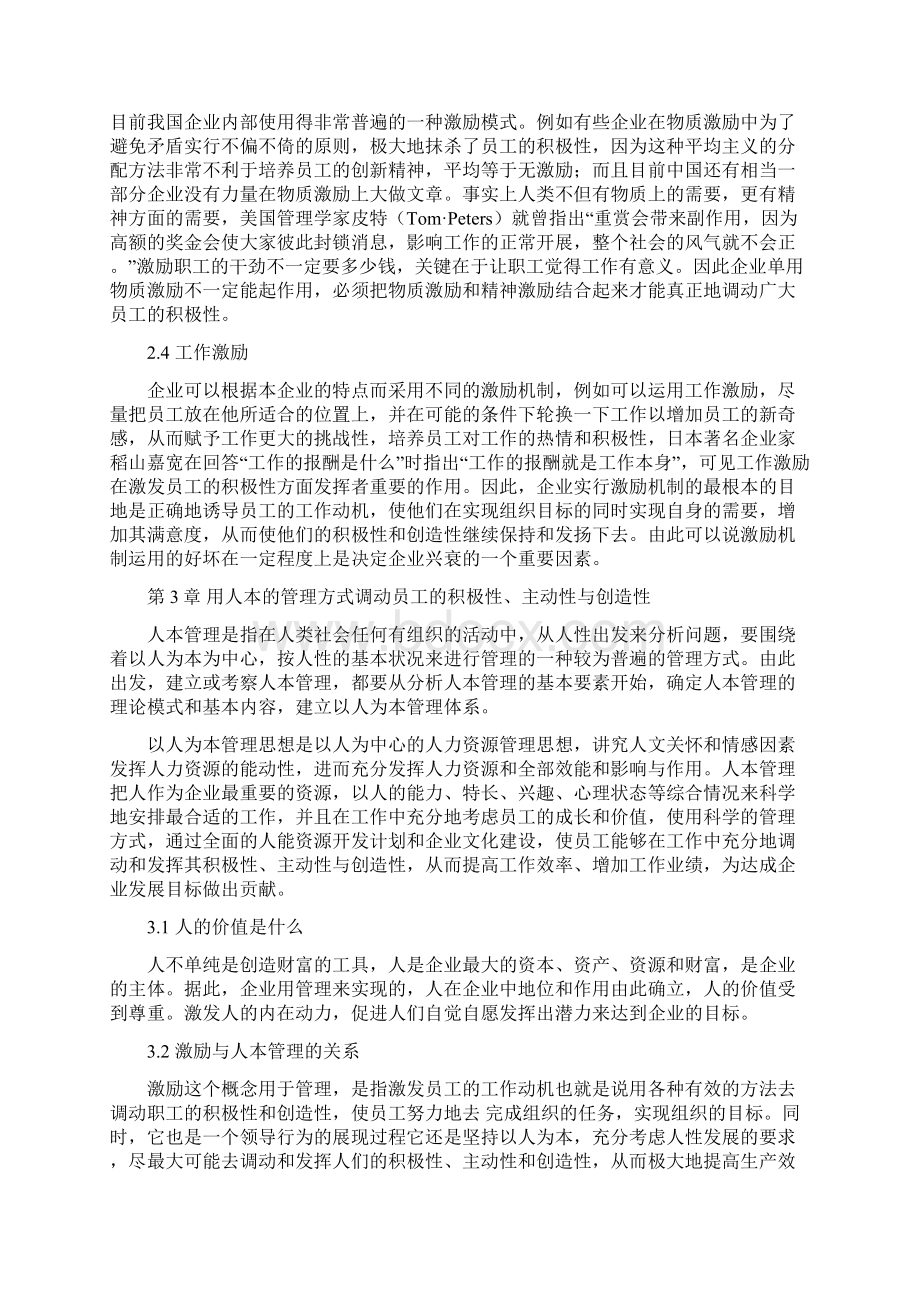 论如何调动员工的积极性主动性与创造性.docx_第3页