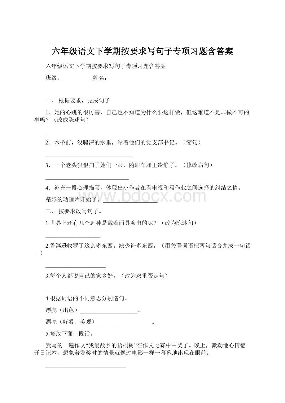 六年级语文下学期按要求写句子专项习题含答案.docx_第1页