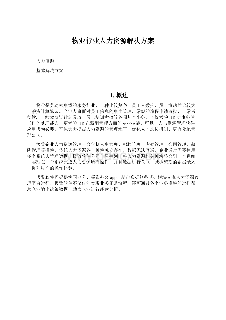 物业行业人力资源解决方案文档格式.docx