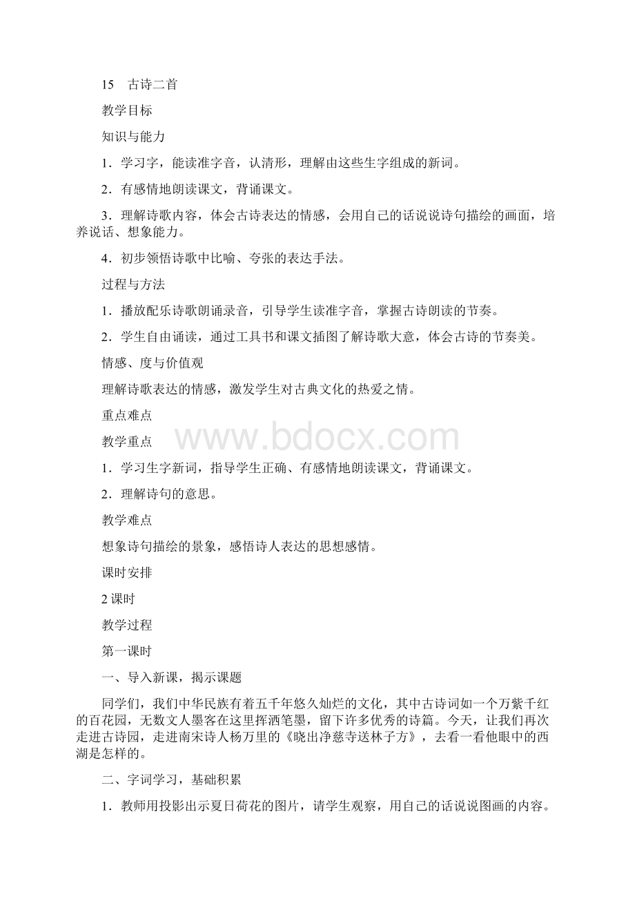 部编版语文二年级下册古诗二首教案与反思Word文件下载.docx_第3页