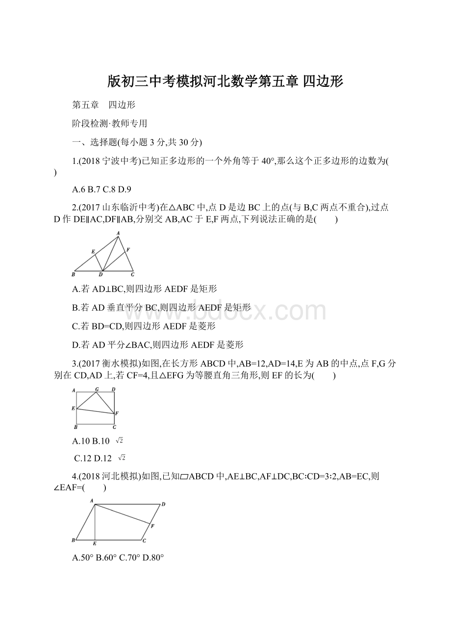 版初三中考模拟河北数学第五章 四边形.docx_第1页