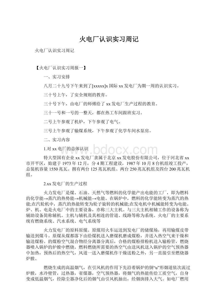 火电厂认识实习周记Word文档下载推荐.docx