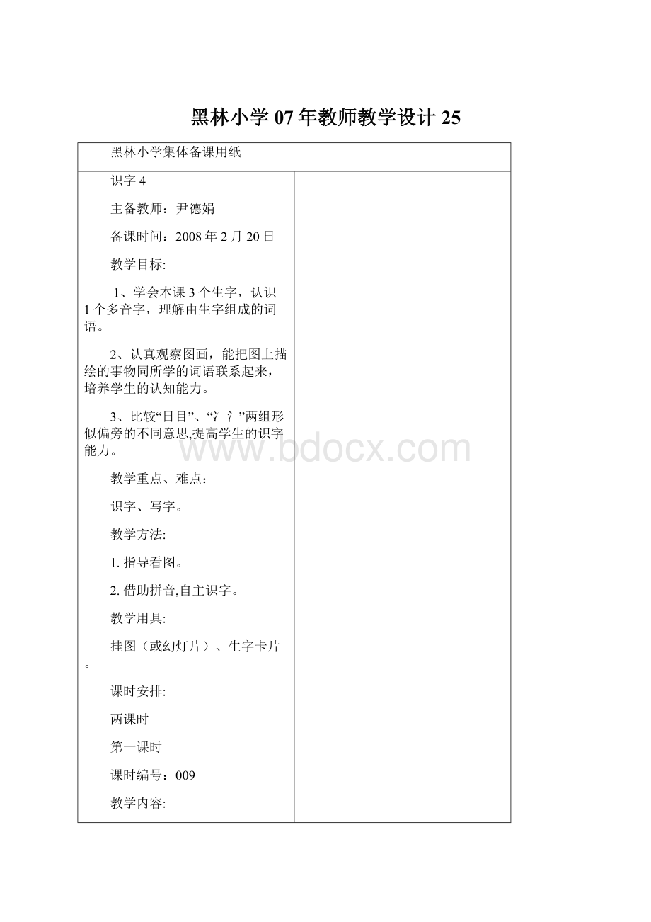 黑林小学07年教师教学设计 25.docx_第1页