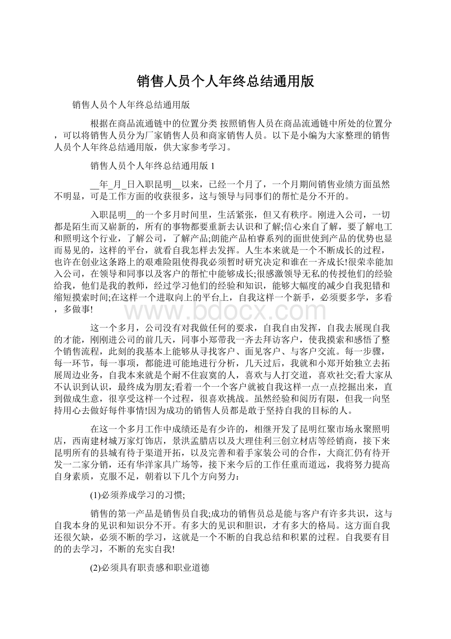 销售人员个人年终总结通用版.docx