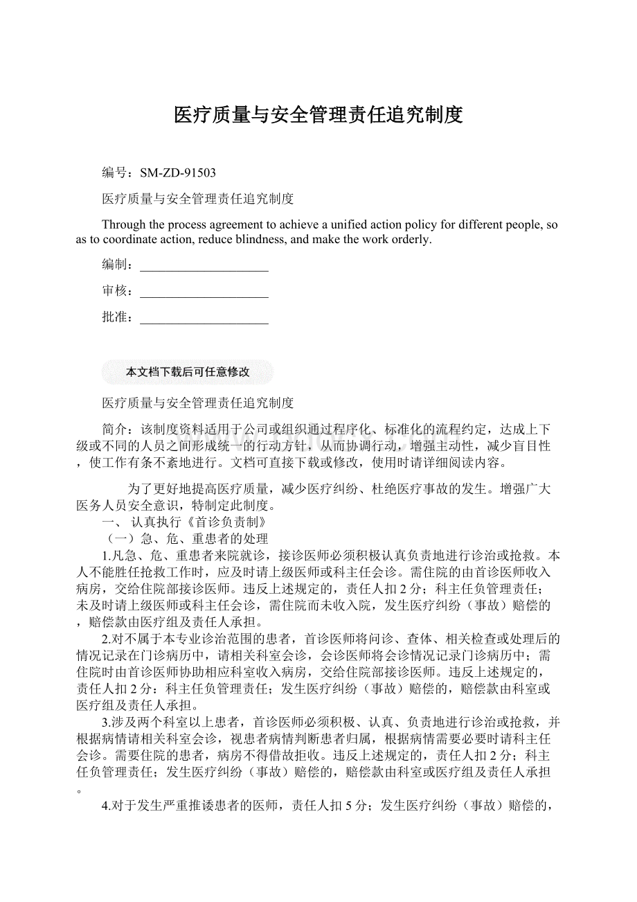 医疗质量与安全管理责任追究制度Word文档格式.docx