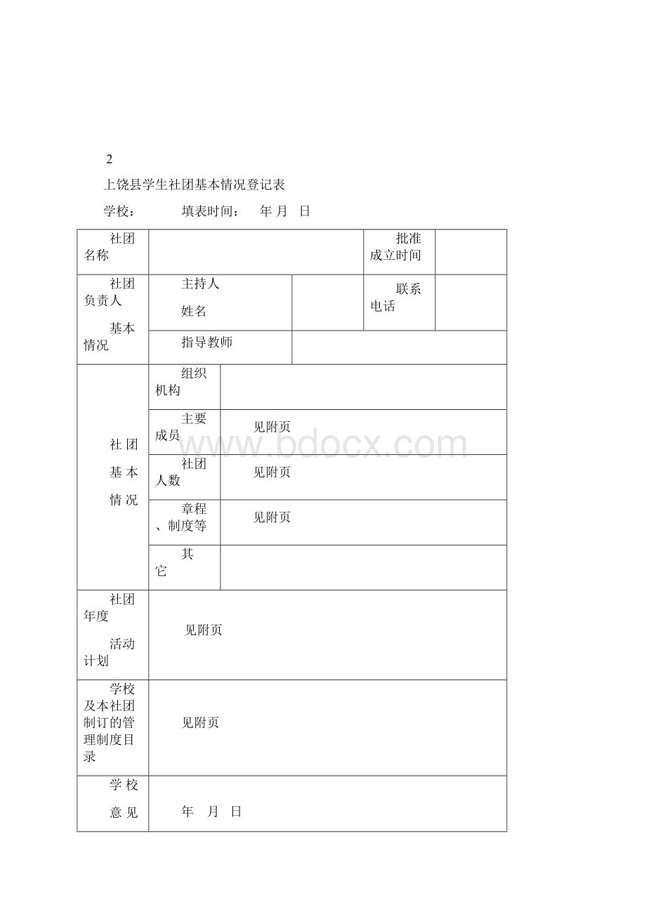 社团活动教师手册1Word文件下载.docx_第2页