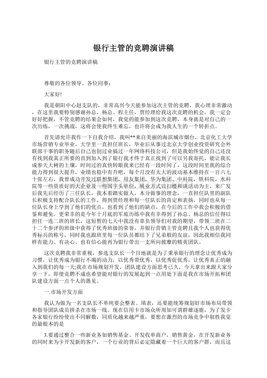 银行主管的竞聘演讲稿Word文档下载推荐.docx_第1页