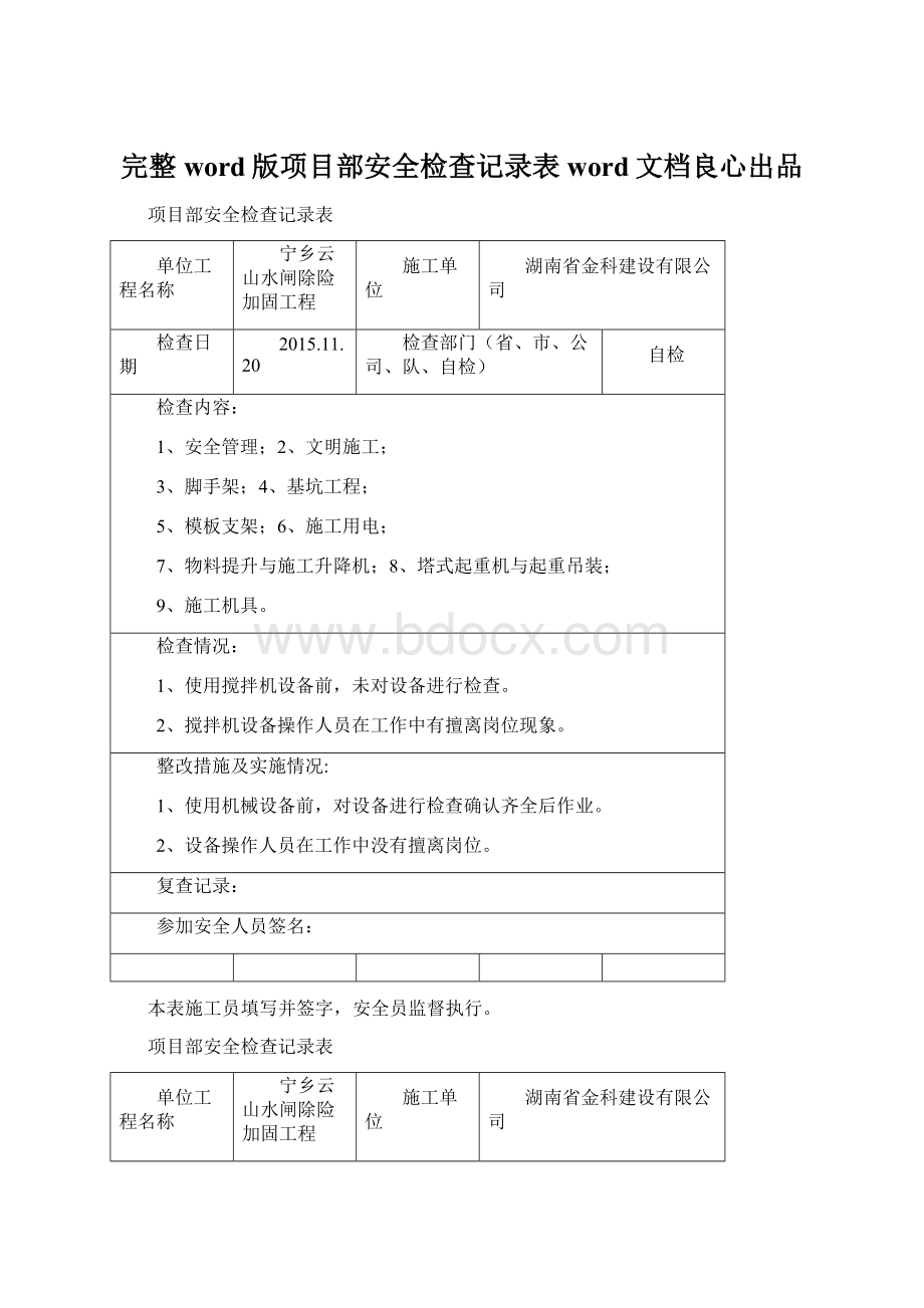 完整word版项目部安全检查记录表word文档良心出品Word格式文档下载.docx_第1页