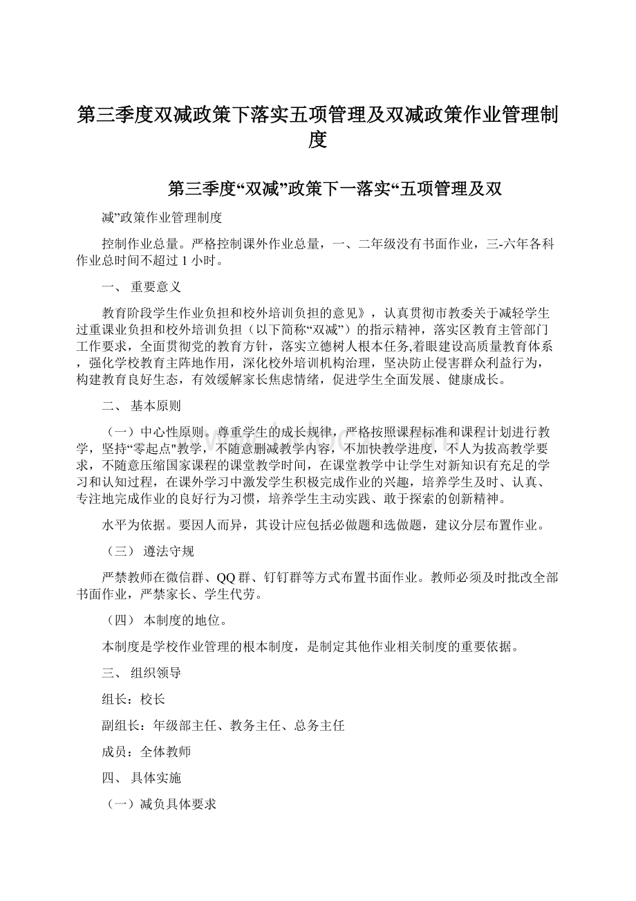 第三季度双减政策下落实五项管理及双减政策作业管理制度Word文档格式.docx