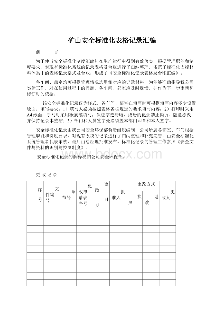 矿山安全标准化表格记录汇编Word下载.docx