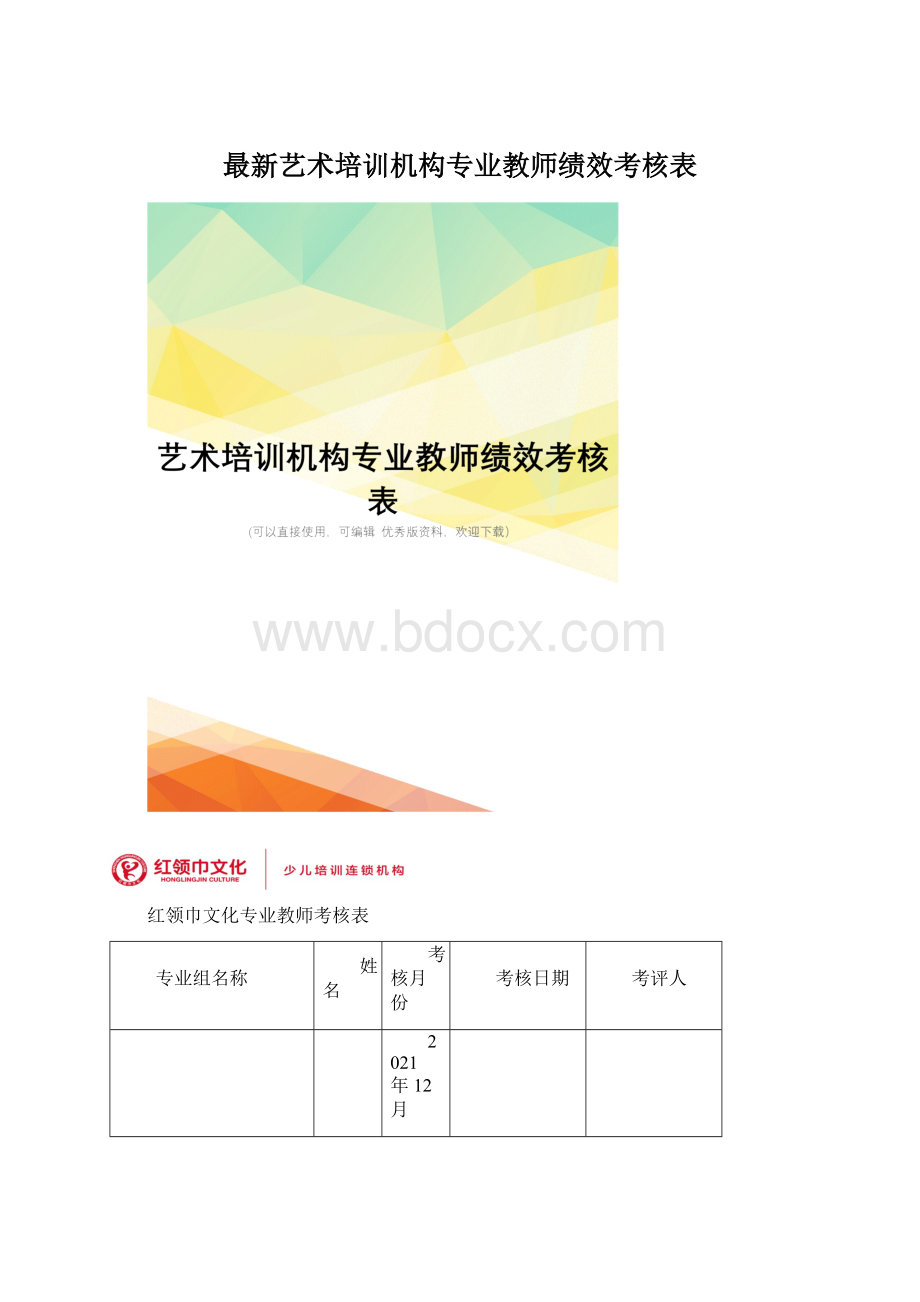 最新艺术培训机构专业教师绩效考核表Word下载.docx