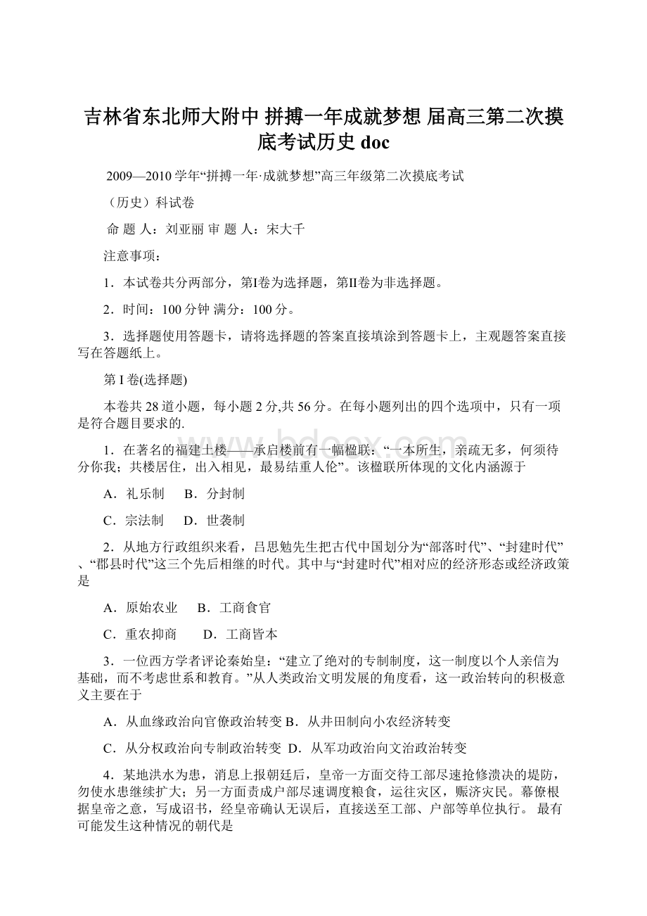 吉林省东北师大附中 拼搏一年成就梦想 届高三第二次摸底考试历史docWord格式文档下载.docx_第1页