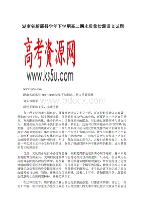 湖南省新邵县学年下学期高二期末质量检测语文试题.docx