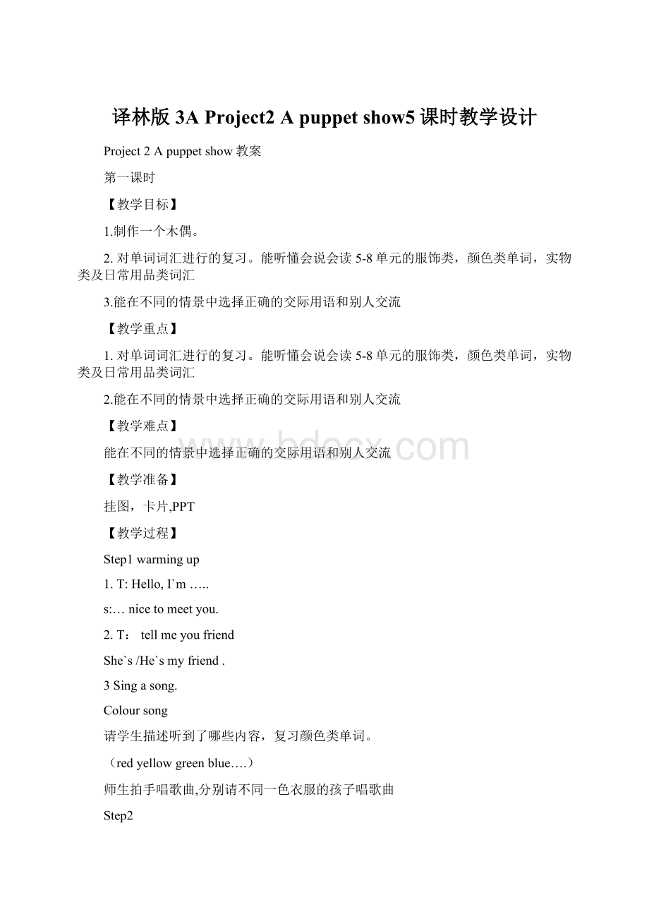 译林版3A Project2 A puppet show5课时教学设计Word文档格式.docx