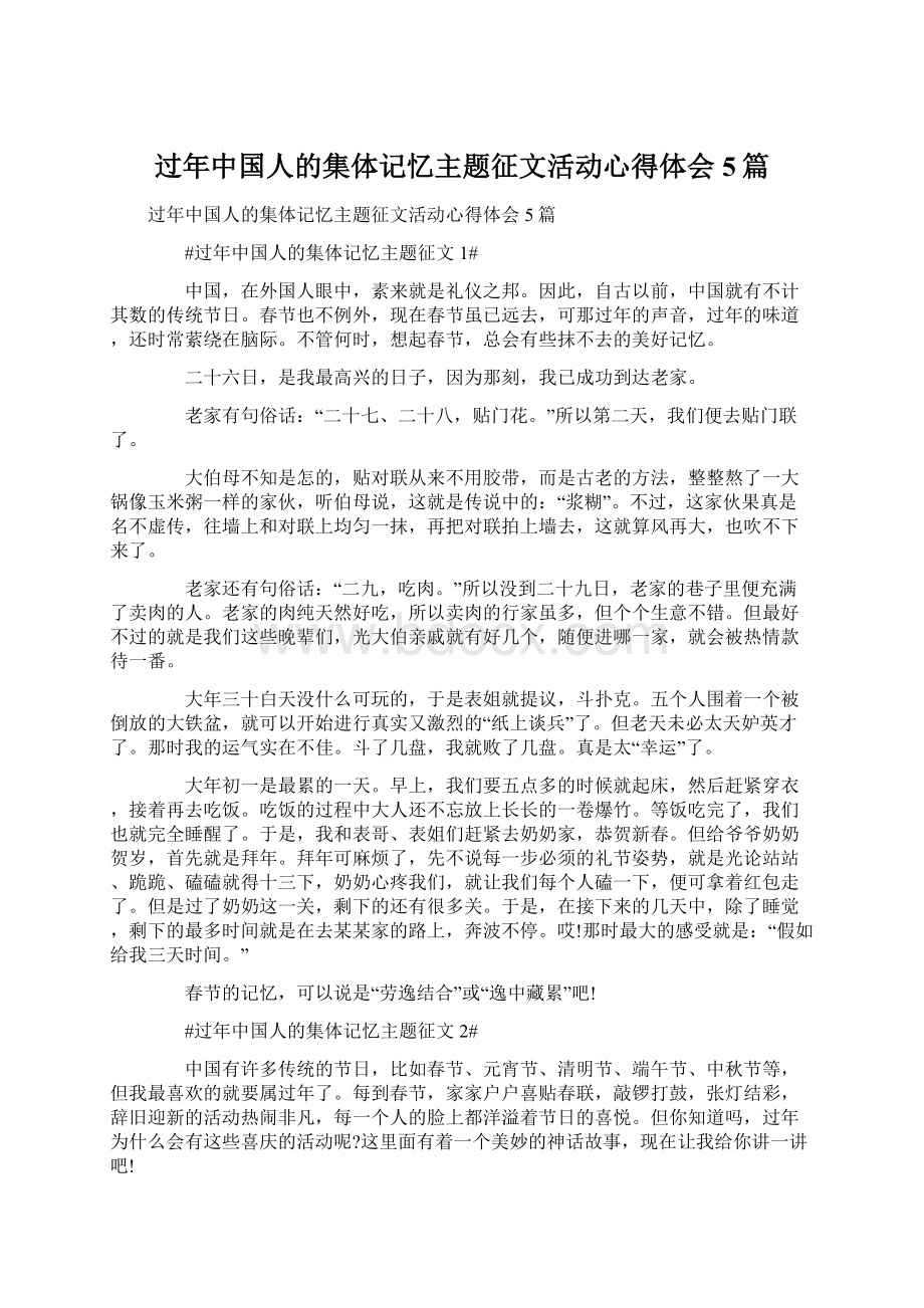 过年中国人的集体记忆主题征文活动心得体会5篇.docx