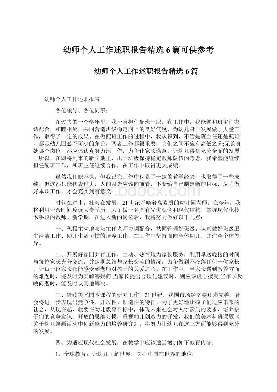 幼师个人工作述职报告精选6篇可供参考文档格式.docx_第1页