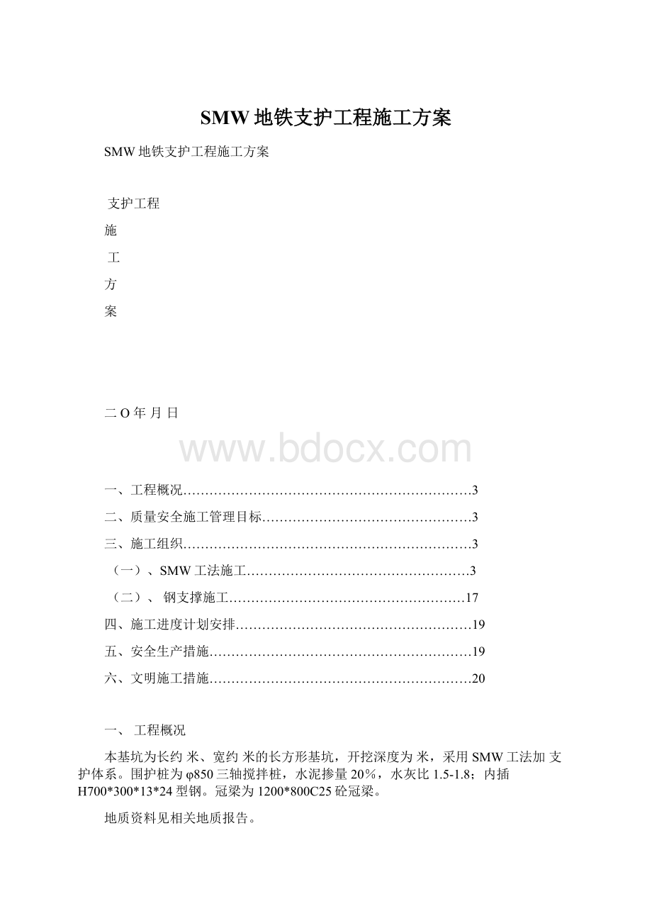 SMW地铁支护工程施工方案Word下载.docx