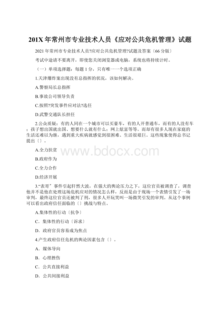 201X年常州市专业技术人员《应对公共危机管理》试题.docx