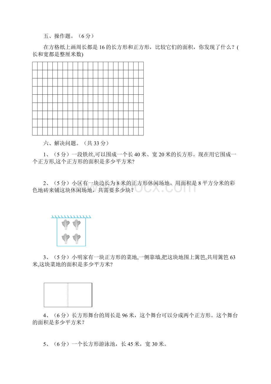 新人教版数学三年级下册第五单元《面积》质量检测卷含答案Word文件下载.docx_第3页