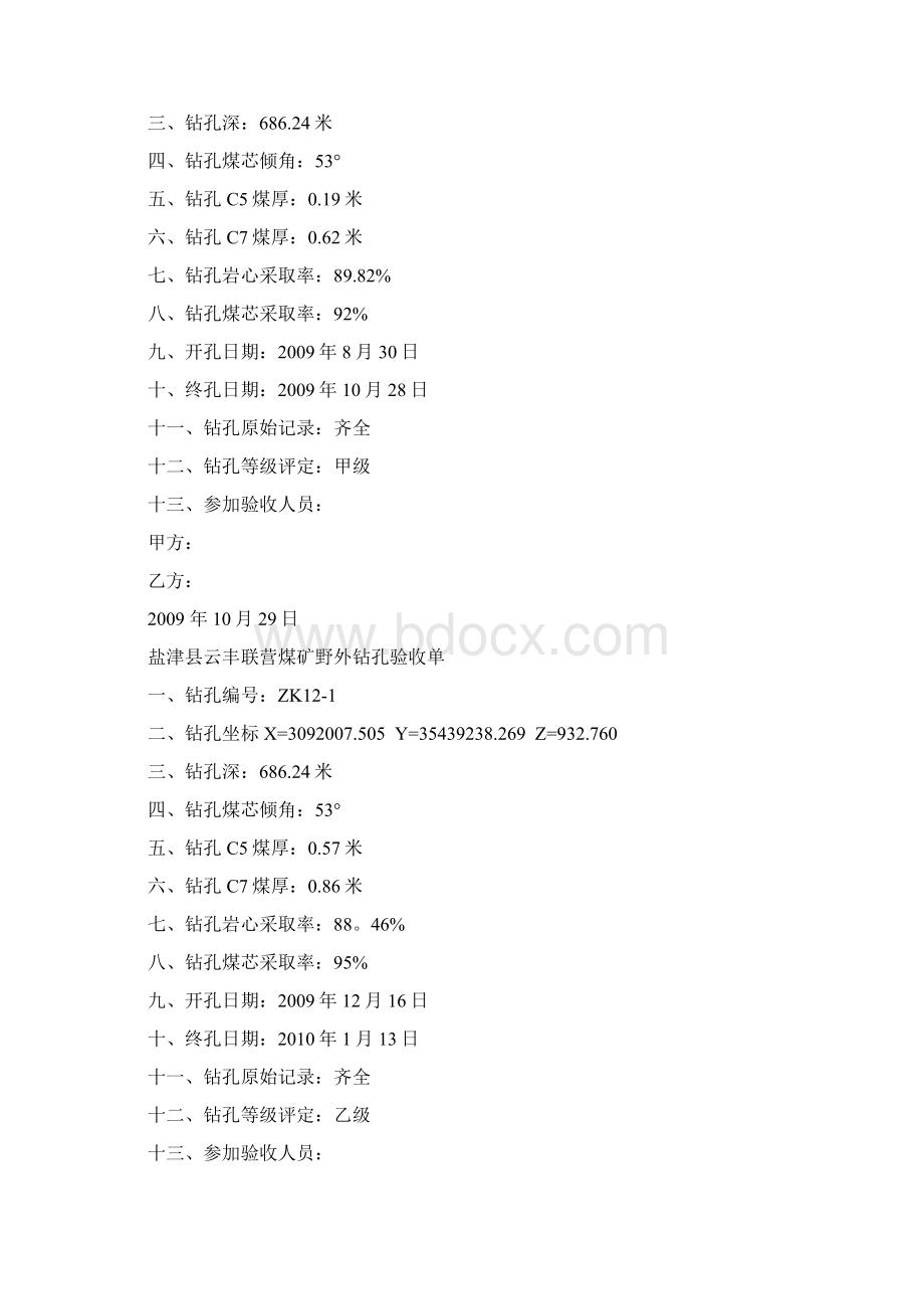 野外钻孔验收单课件文档格式.docx_第3页