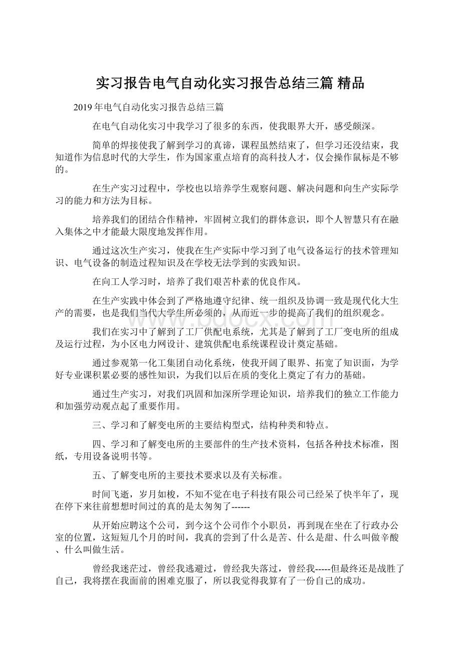 实习报告电气自动化实习报告总结三篇 精品文档格式.docx_第1页