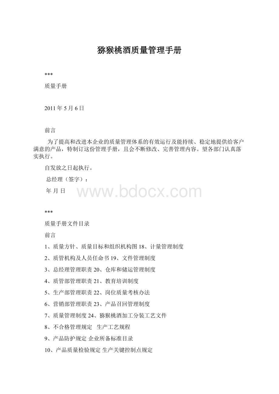 猕猴桃酒质量管理手册Word文档下载推荐.docx