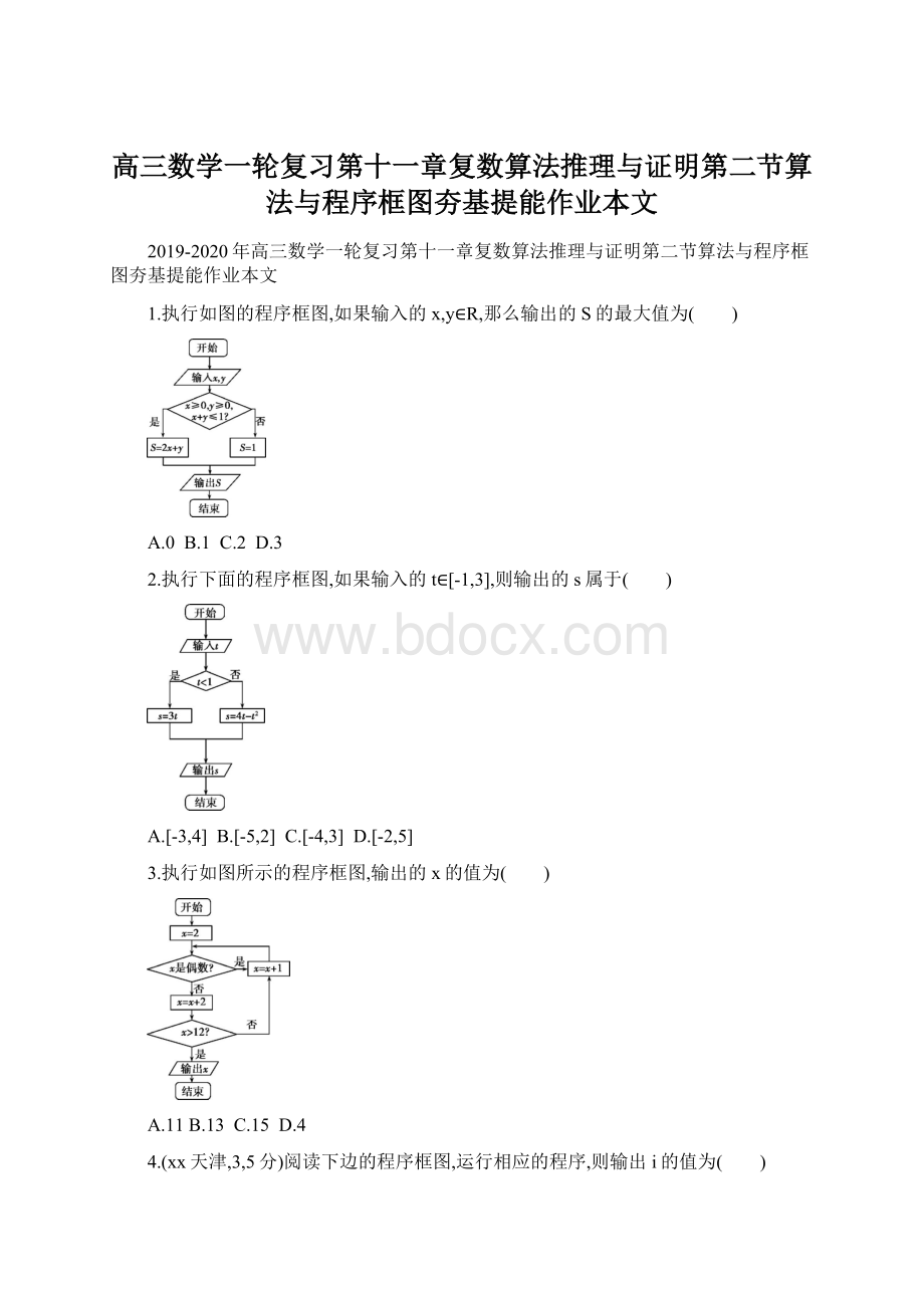 高三数学一轮复习第十一章复数算法推理与证明第二节算法与程序框图夯基提能作业本文文档格式.docx_第1页