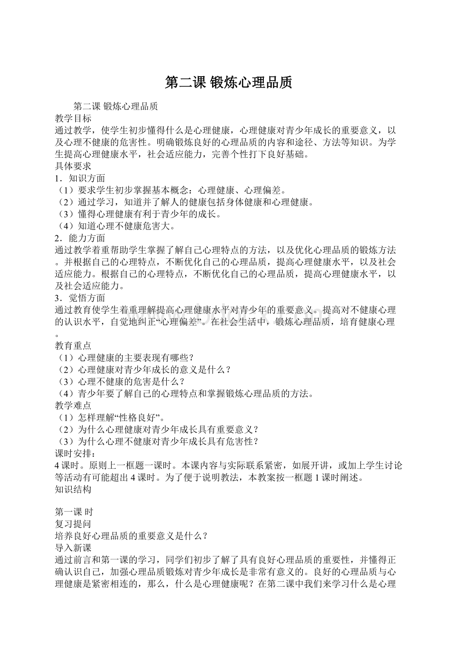 第二课 锻炼心理品质.docx_第1页