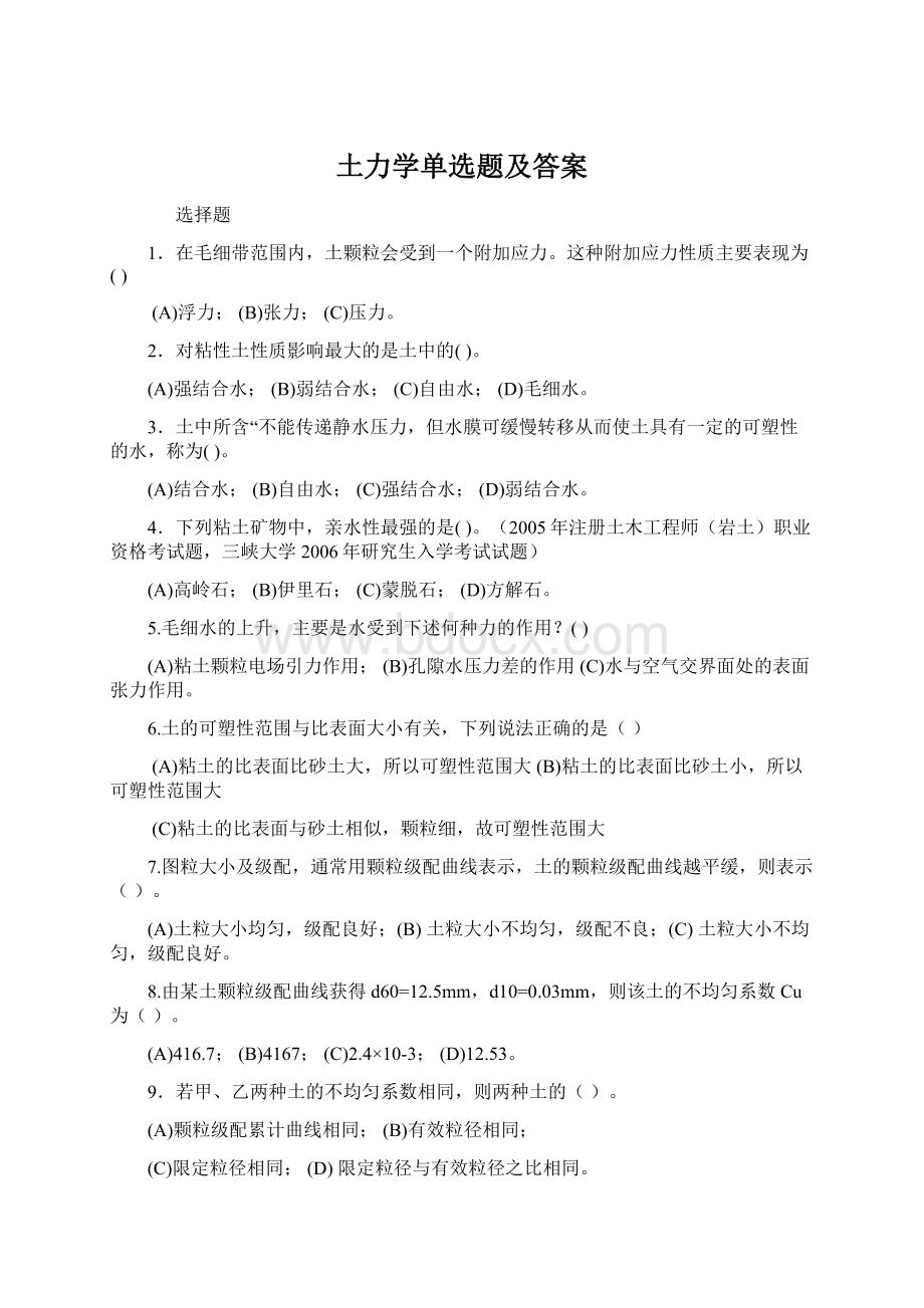 土力学单选题及答案Word文档格式.docx_第1页