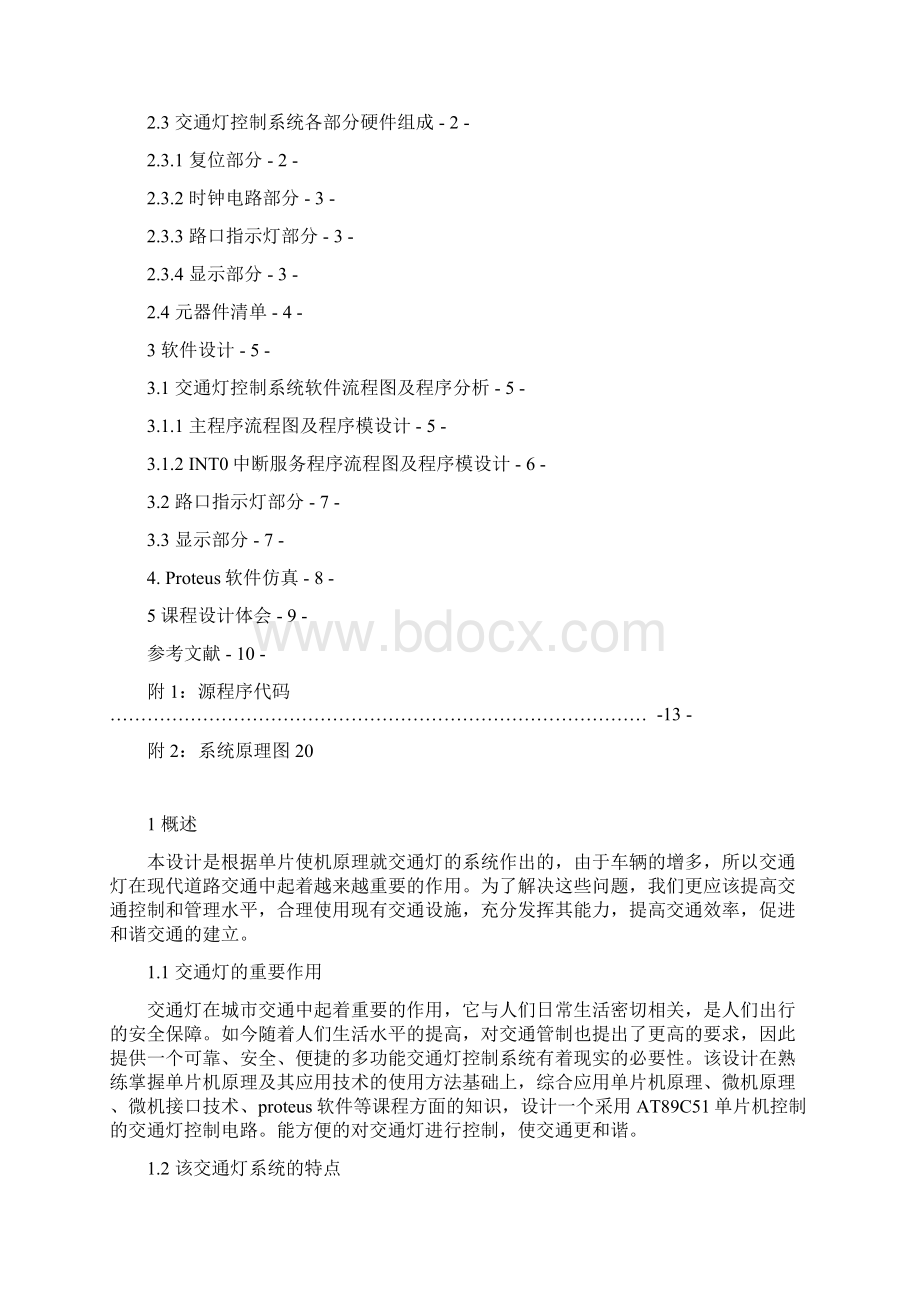 单片机课程设计交通灯控制系统设计.docx_第2页