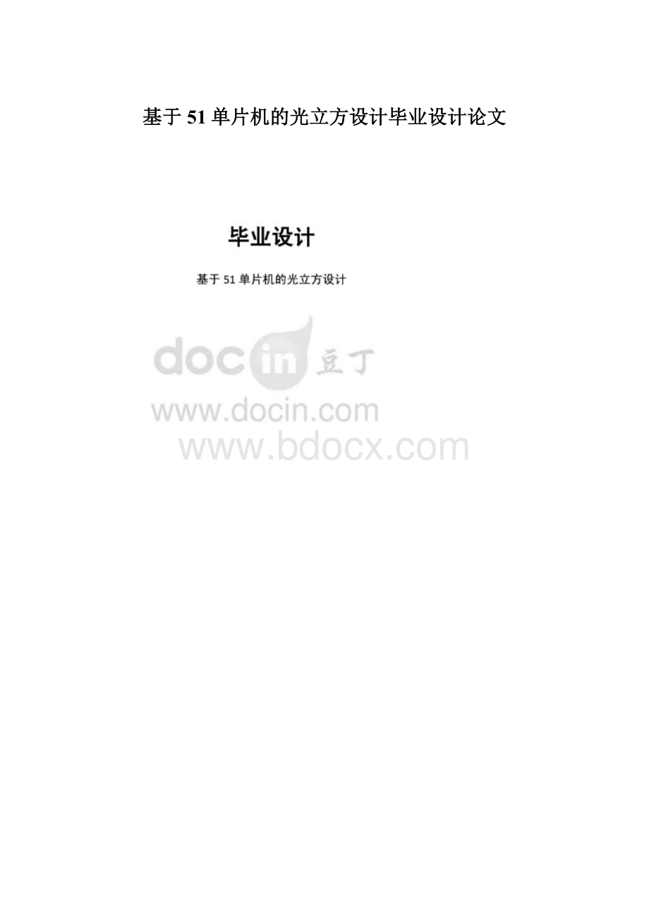 基于51单片机的光立方设计毕业设计论文.docx_第1页