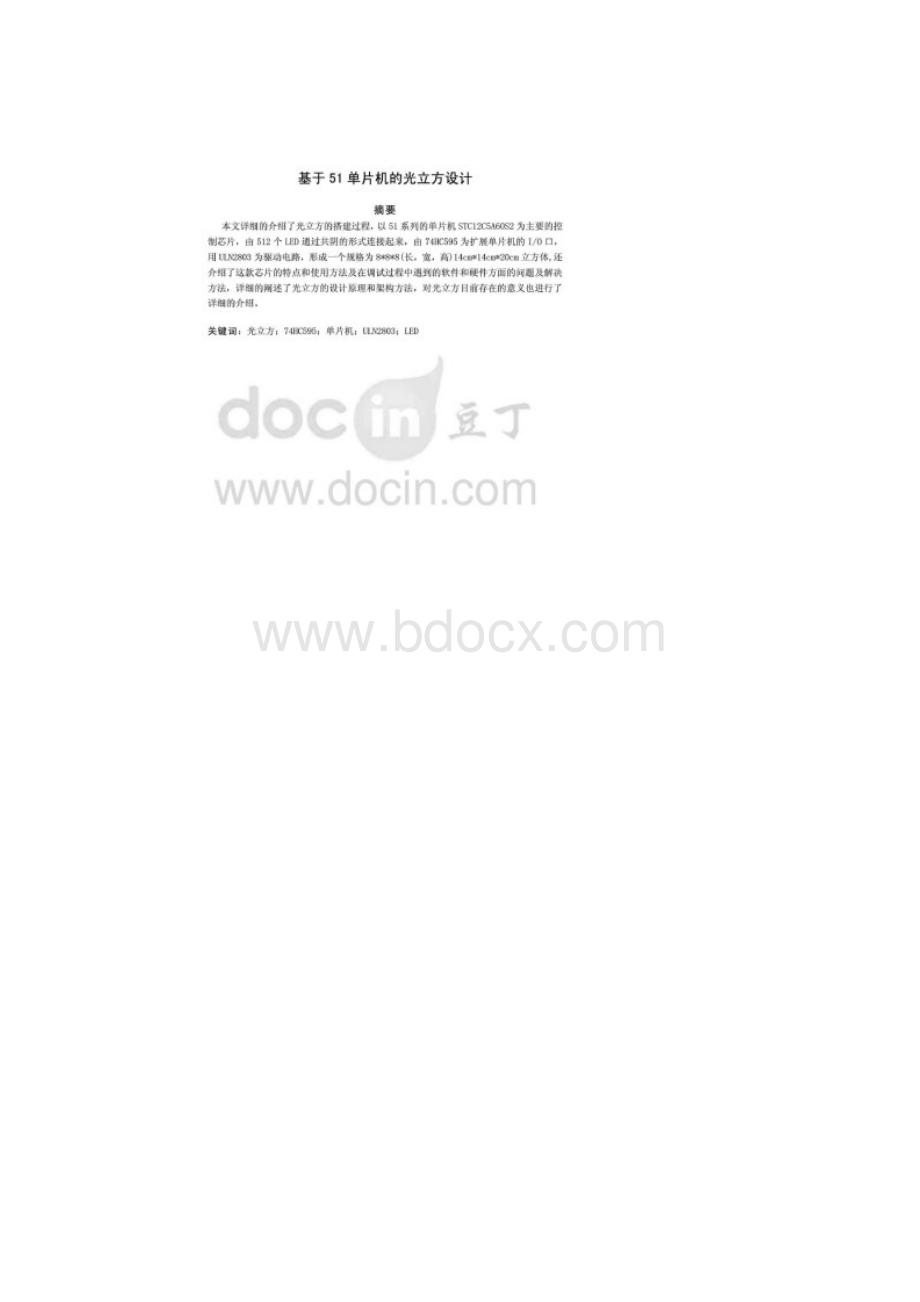 基于51单片机的光立方设计毕业设计论文.docx_第2页