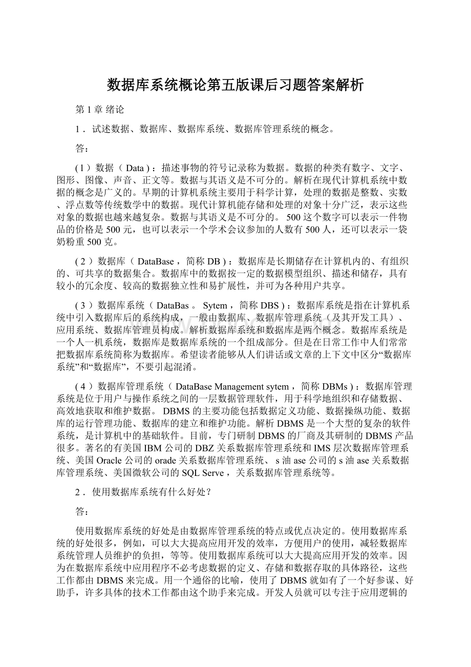 数据库系统概论第五版课后习题答案解析.docx