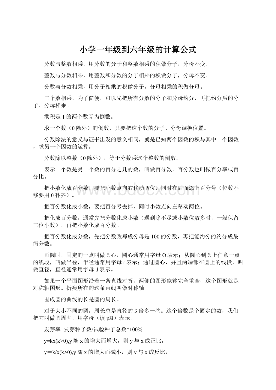 小学一年级到六年级的计算公式.docx