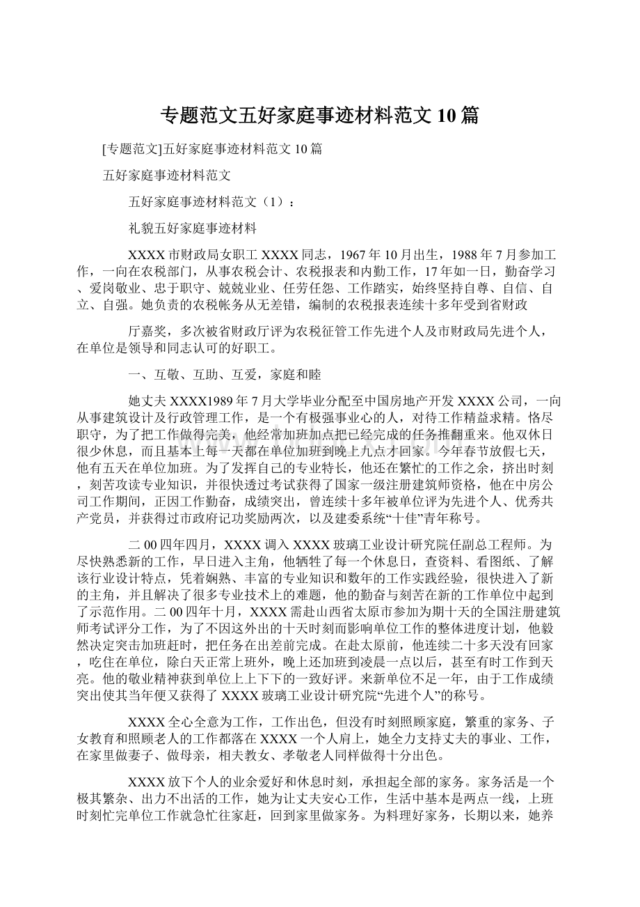 专题范文五好家庭事迹材料范文10篇Word格式文档下载.docx_第1页