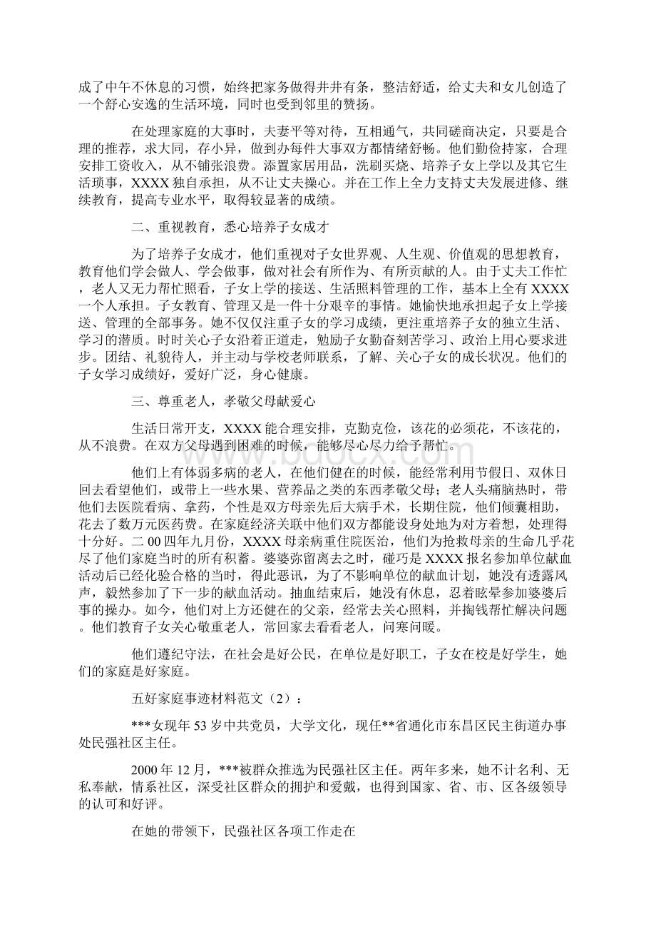 专题范文五好家庭事迹材料范文10篇Word格式文档下载.docx_第2页