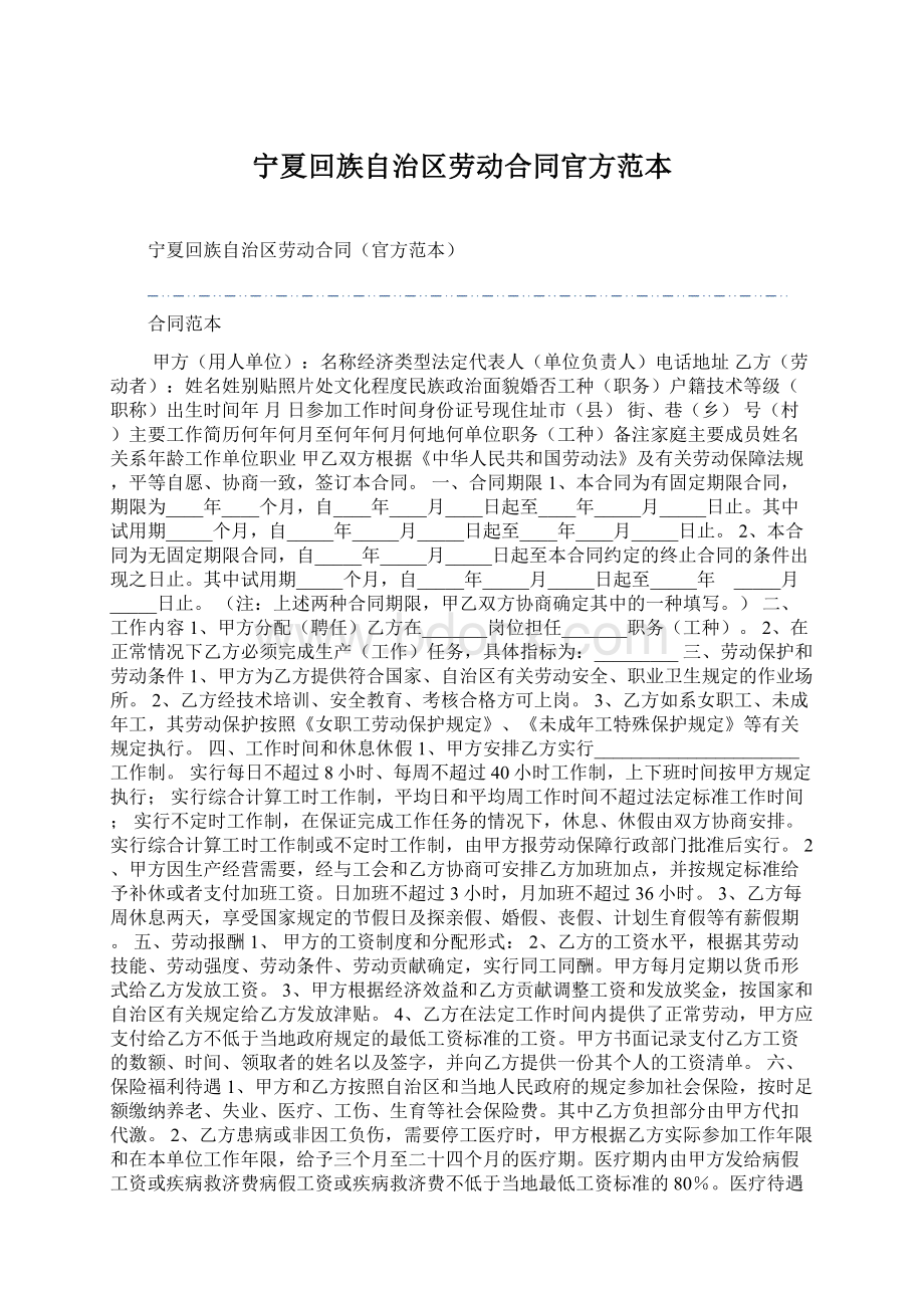 宁夏回族自治区劳动合同官方范本.docx_第1页