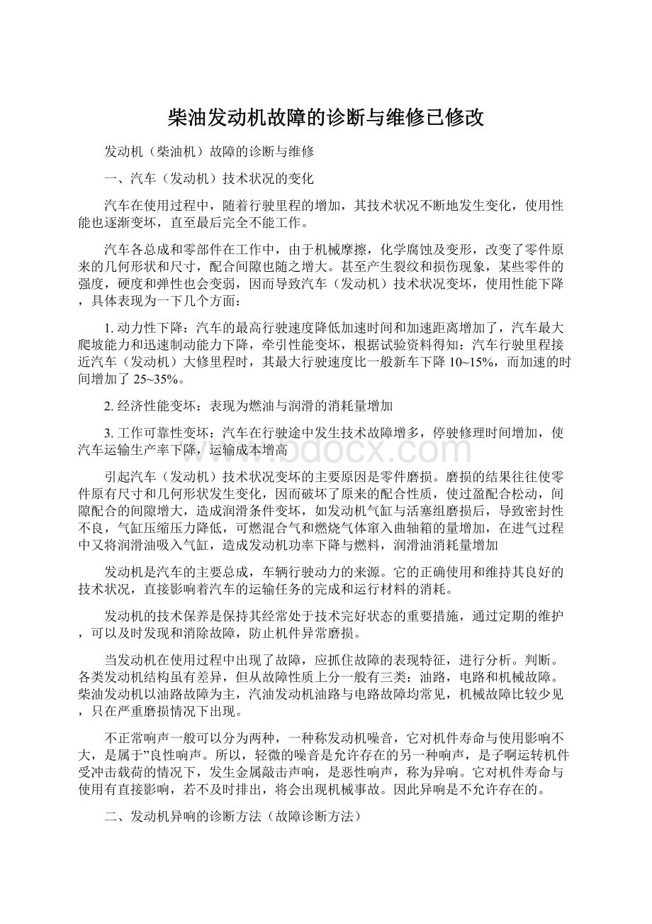 柴油发动机故障的诊断与维修已修改文档格式.docx_第1页