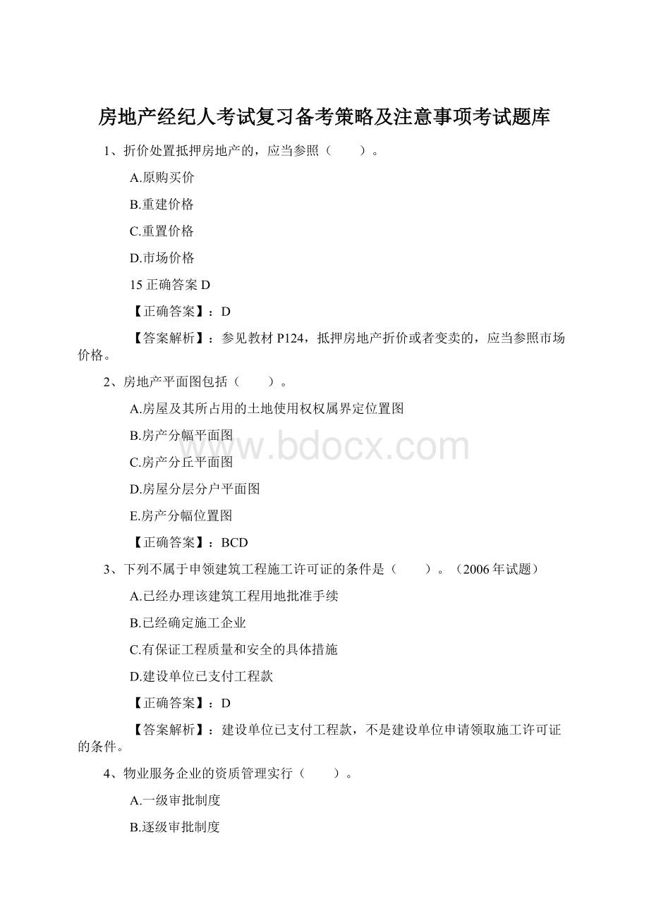 房地产经纪人考试复习备考策略及注意事项考试题库Word文档格式.docx