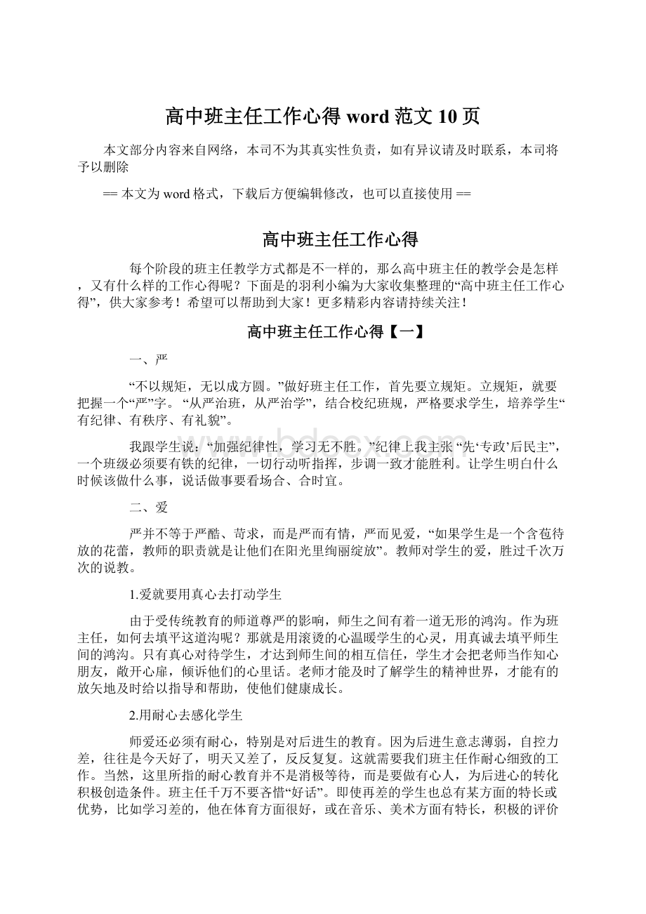 高中班主任工作心得word范文 10页Word格式.docx